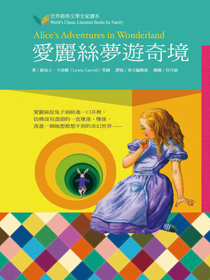 cover image of 愛麗絲夢遊奇境
